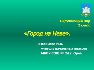 Презентация по окружающему миру на тему Город на Неве 2 класс