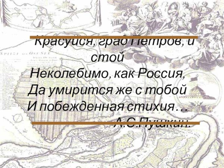 Красуйся, град Петров, и стой Неколебимо, как Россия,