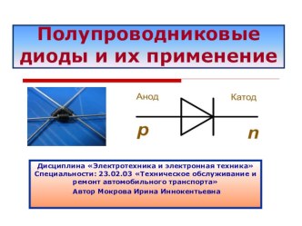 Презентация по электротехнике Полупроводниковые диоды