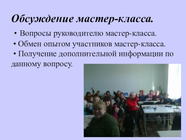 Обсуждение мастер-класса.  • Вопросы руководителю мастер-класса.  • Обмен опытом участников