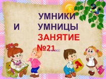 Презентация Умники и умницы