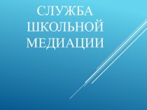 Служба школьной медиации тема по педсовету