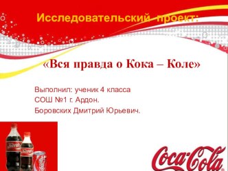 Вся правда о Кока – Коле