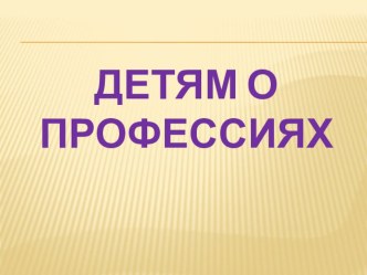 Ознакомление дошкольников с трудом взрослых