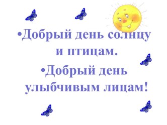 Презентация к уроку русского языка во 2 А классе с использованием информационных технологий по теме: Слова, отвечающие на вопросы: Кто? Что?