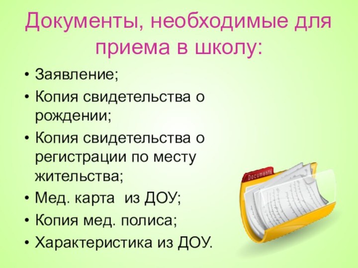 Документы, необходимые для приема в школу:Заявление; Копия свидетельства о рождении;Копия свидетельства о