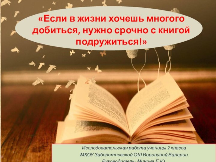 Исследовательская работа ученицы 2 класса МКОУ Заболотновской ОШ Ворониной ВалерииРуководитель: Минина Е.Ю.«Если