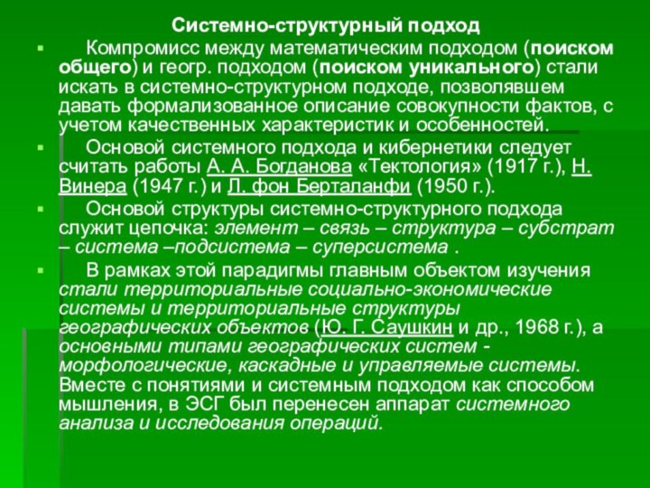 Системно-структурный подход   Компромисс между математическим подходом (поиском общего) и геогр.