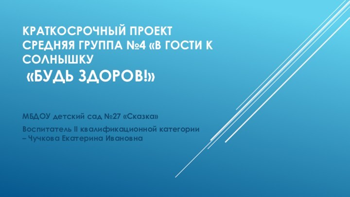 Краткосрочный проект Средняя группа №4 «В гости к солнышку  «Будь здоров!»