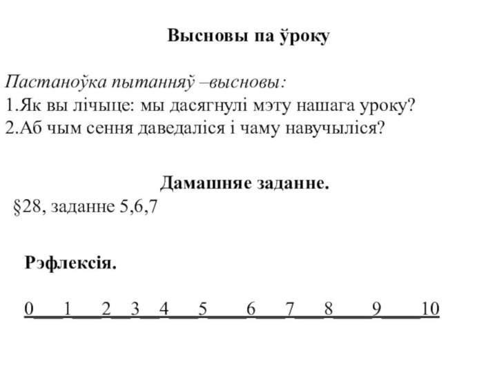 Высновы па ўрокуПастаноўка пытанняў –высновы:1.Як вы лічыце: мы дасягнулі мэту нашага уроку?2.Аб