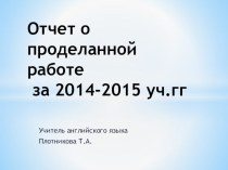 Отчет о проделанной работе за 2015 - 2016 уч гг