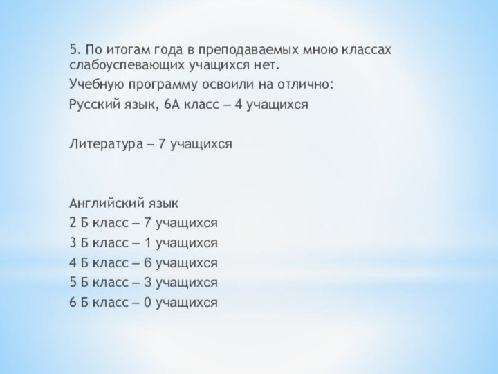 5. По итогам года в преподаваемых мною классах слабоуспевающих учащихся нет. Учебную