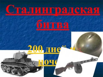 Сталинградская битва 200 дней и ночей