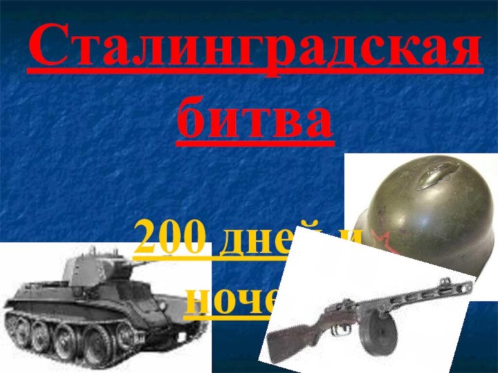 Сталинградская битва200 дней и ночей