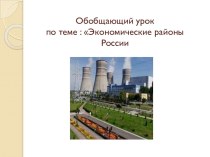 Презентация: Обобщающий урок по экономическим районам России