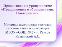 Презентация к уроку русского языка на тему Обращение. Закрепление, 5 класс