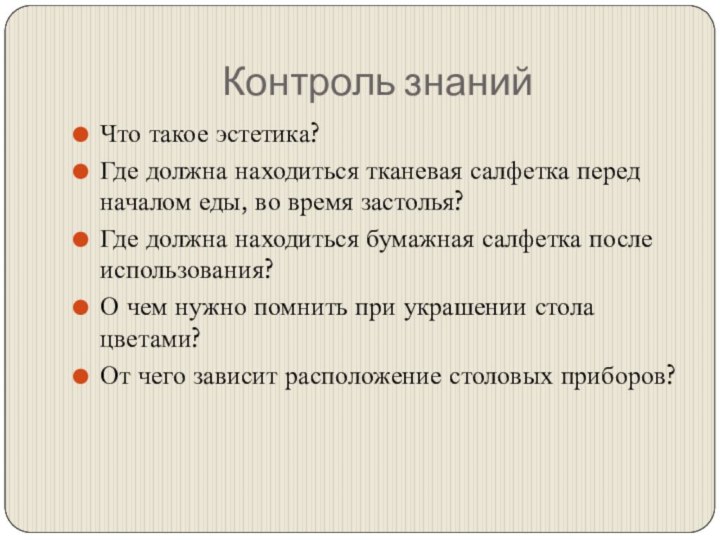 Контроль знанийЧто такое эстетика?Где должна находиться тканевая салфетка перед началом еды, во