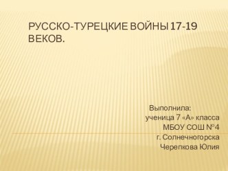 Русско-турецкая война в 17-19 веков.