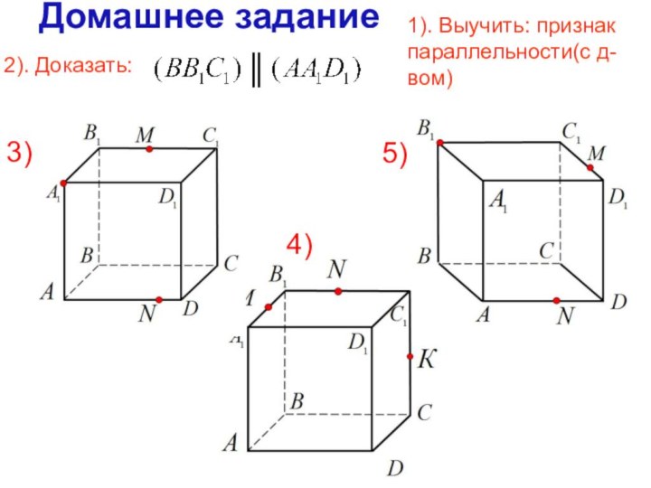 2). Доказать:║Домашнее задание3)4)5)1). Выучить: признак параллельности(с д-вом)