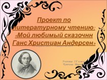 Проектная деятельность : проект  Мой любимый сказочник