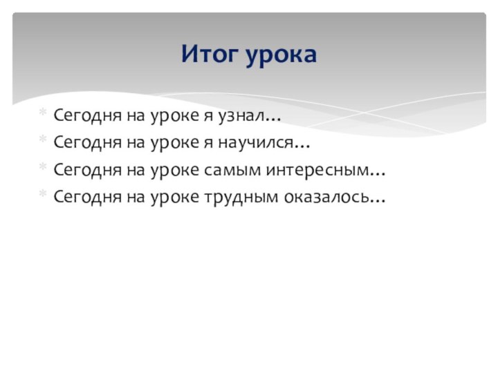 Сегодня на уроке я узнал…Сегодня на уроке я научился…Сегодня на уроке самым