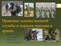 Презентация по ОБЖ на тему  Правовые основы военной службы и порядок призыва в армию