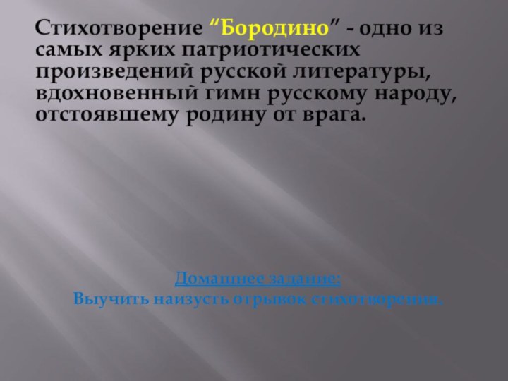 Стихотворение “Бородино” - одно из самых ярких патриотических