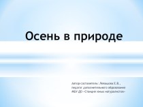 Презентация к занятию по теме: Осень в природе