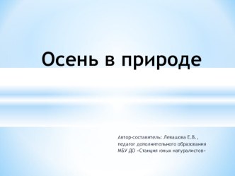 Презентация к занятию по теме: Осень в природе