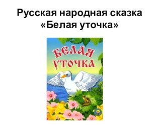 Урок литературного чтения во 2-м классе. Тема: Русская народная сказка Белая уточка