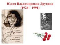 Презентация по литературе на тему:  Юлия Владимировна Друнина, 11 класс