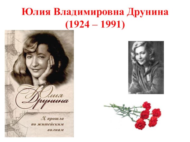 Юлия Владимировна Друнина (1924 – 1991)
