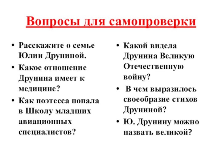 Вопросы для самопроверкиРасскажите о семье Юлии Друниной.Какое отношение Друнина имеет к медицине?Как