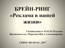 Презентация открытого урока (брейн-ринг по специальности Реклама) на тему Реклама в нашей жизни