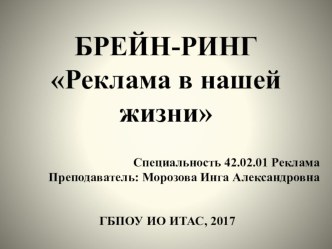 Презентация открытого урока (брейн-ринг по специальности Реклама) на тему Реклама в нашей жизни