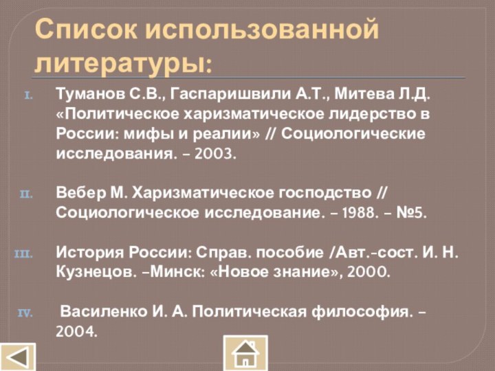 Список использованной литературы:Туманов С.В., Гаспаришвили А.Т., Митева Л.Д. «Политическое харизматическое лидерство в