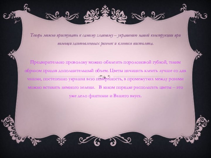 Теперь можно приступать к самому главному – украшению нашей конструкции при помощи