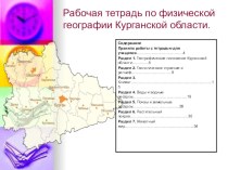 Презентация по географии Рабочая тетрадь по географическому краеведению