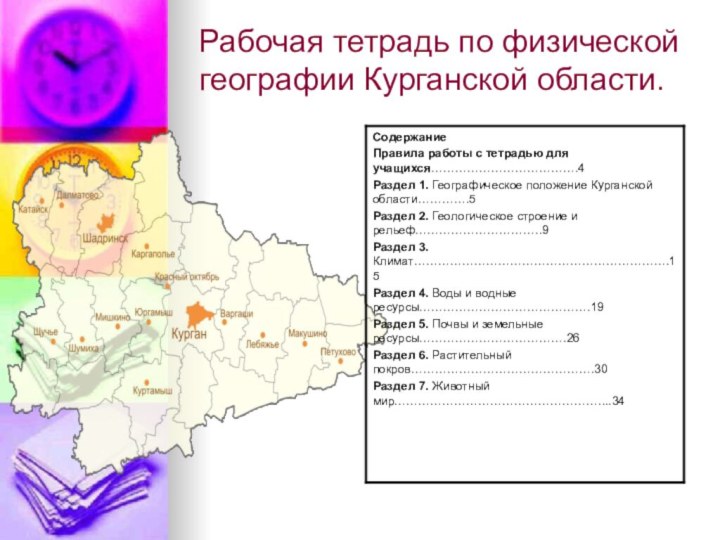 Рабочая тетрадь по физической географии Курганской области.