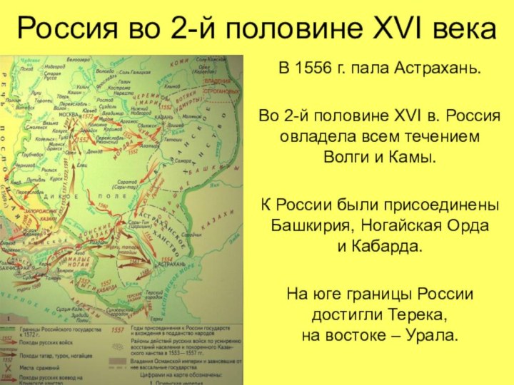 Россия во 2-й половине XVI векаВ 1556 г. пала Астрахань.Во 2-й половине