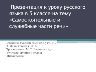 Презентация к уроку Самостоятельные и служебные части речи 5 кл