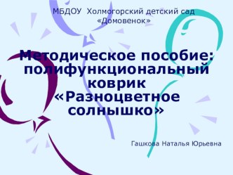 Методическое пособие полифункциональный коврик Солнышко