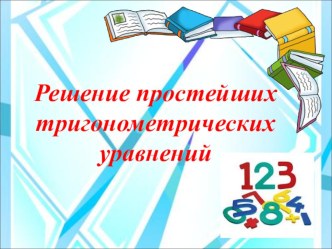 Урок по алгебре и началам математического анализа Решение тригонометрических уравнений