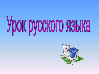 Презентация по русскому языку на тему : Определение рода имени прилагательного. Обобщение по теме Имя прилагательное.