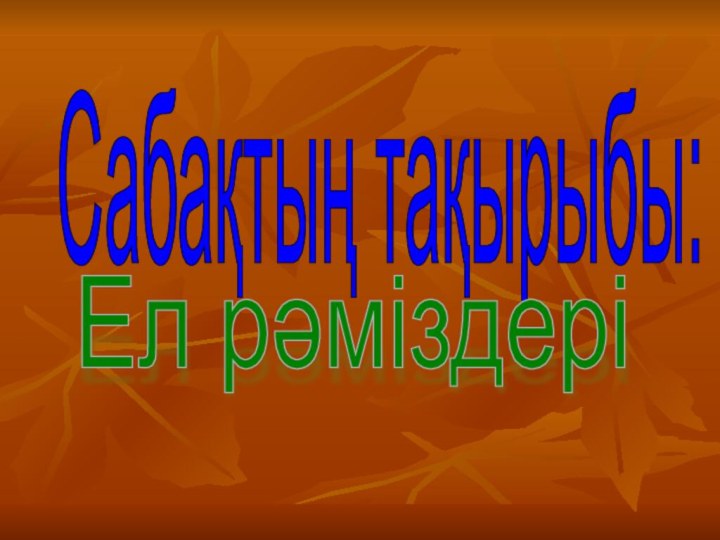 Сабақтың тақырыбы:Ел рәміздері