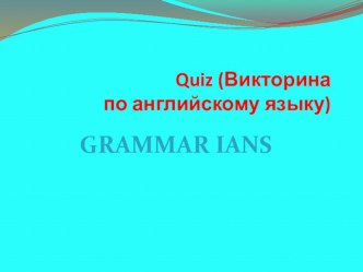 Викторина по английскому языку Grammarians