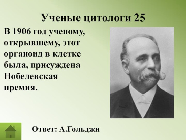 Ученые цитологи 25В 1906 год ученому, открывшему, этот органоид в клетке была,