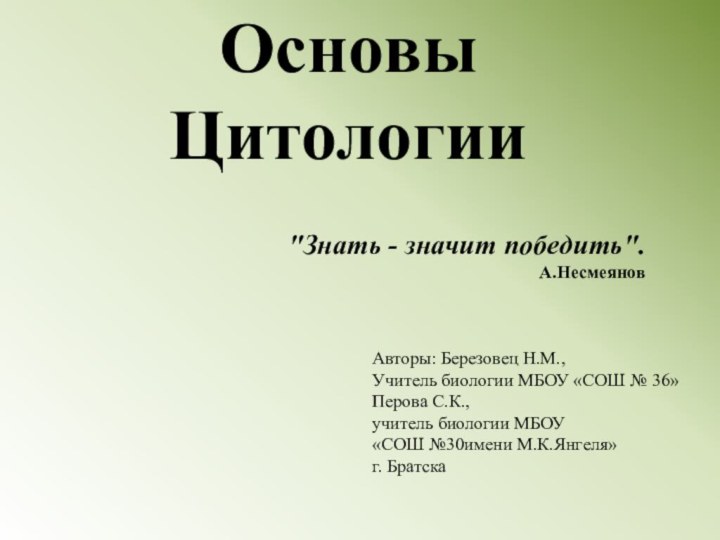 Основы ЦитологииАвторы: Березовец Н.М., Учитель биологии МБОУ «СОШ № 36»Перова С.К., учитель