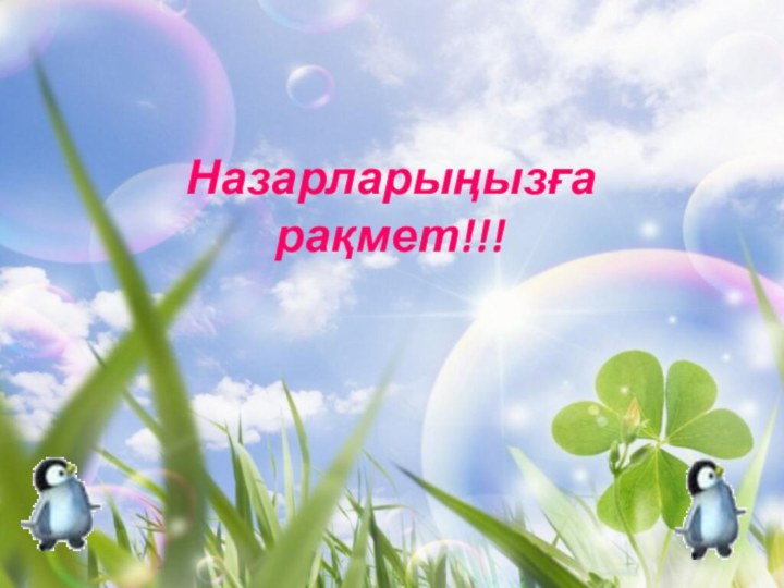 Назарларыңызға рақмет