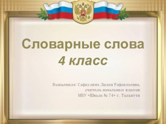 Презентация по русскому языку словарного слова  Командир (4 класс)